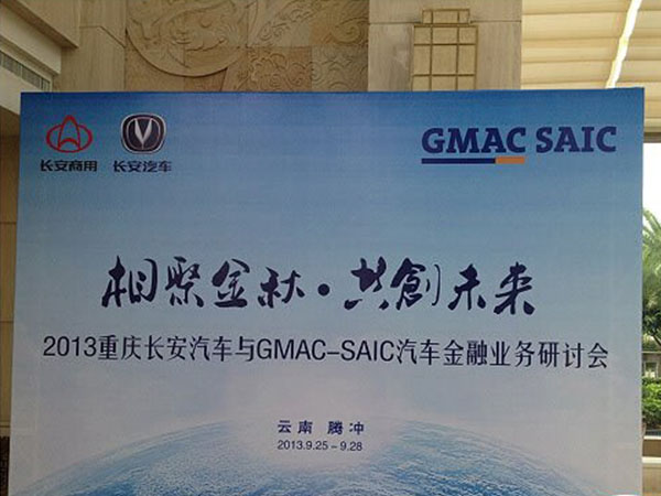 重慶長安汽車與GMAC-SAIC汽車金融業務研討會