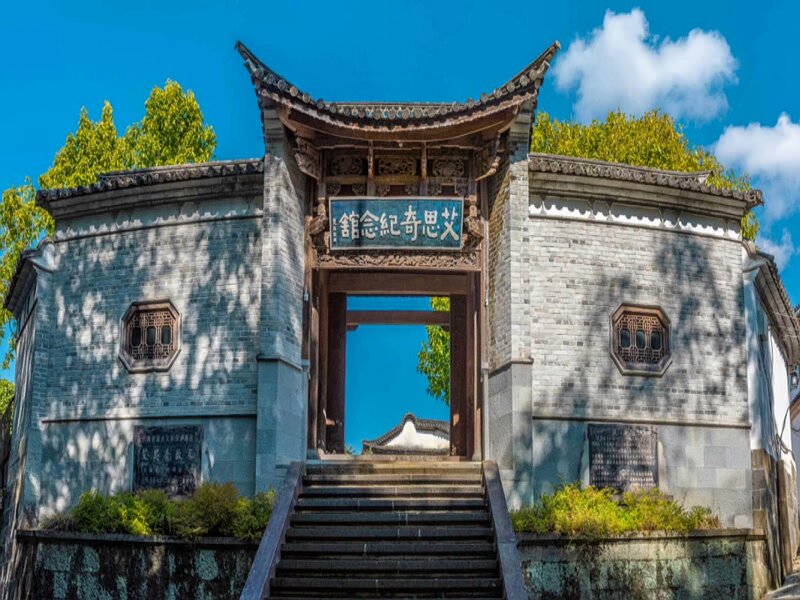 艾思奇紀念館