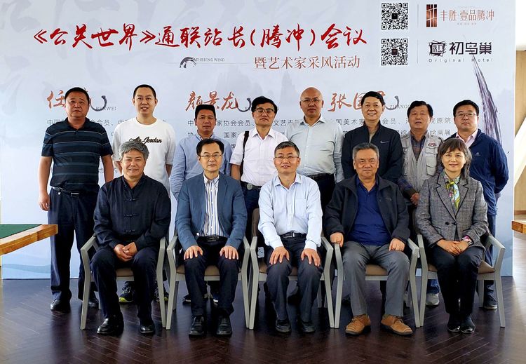 《公關世界》雜志社2020年通聯會議在邊陲重鎮云南騰沖召開