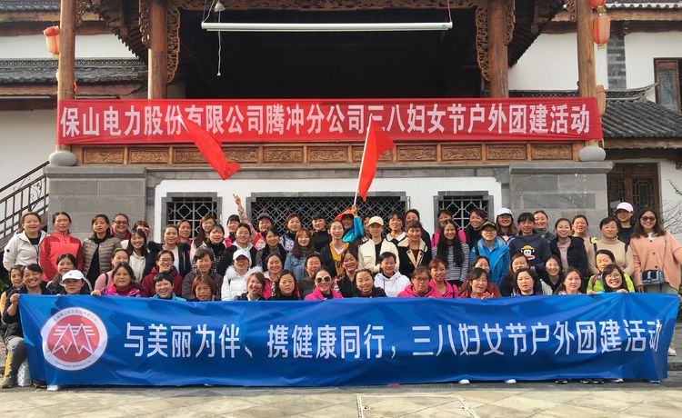 騰沖戶外團建
