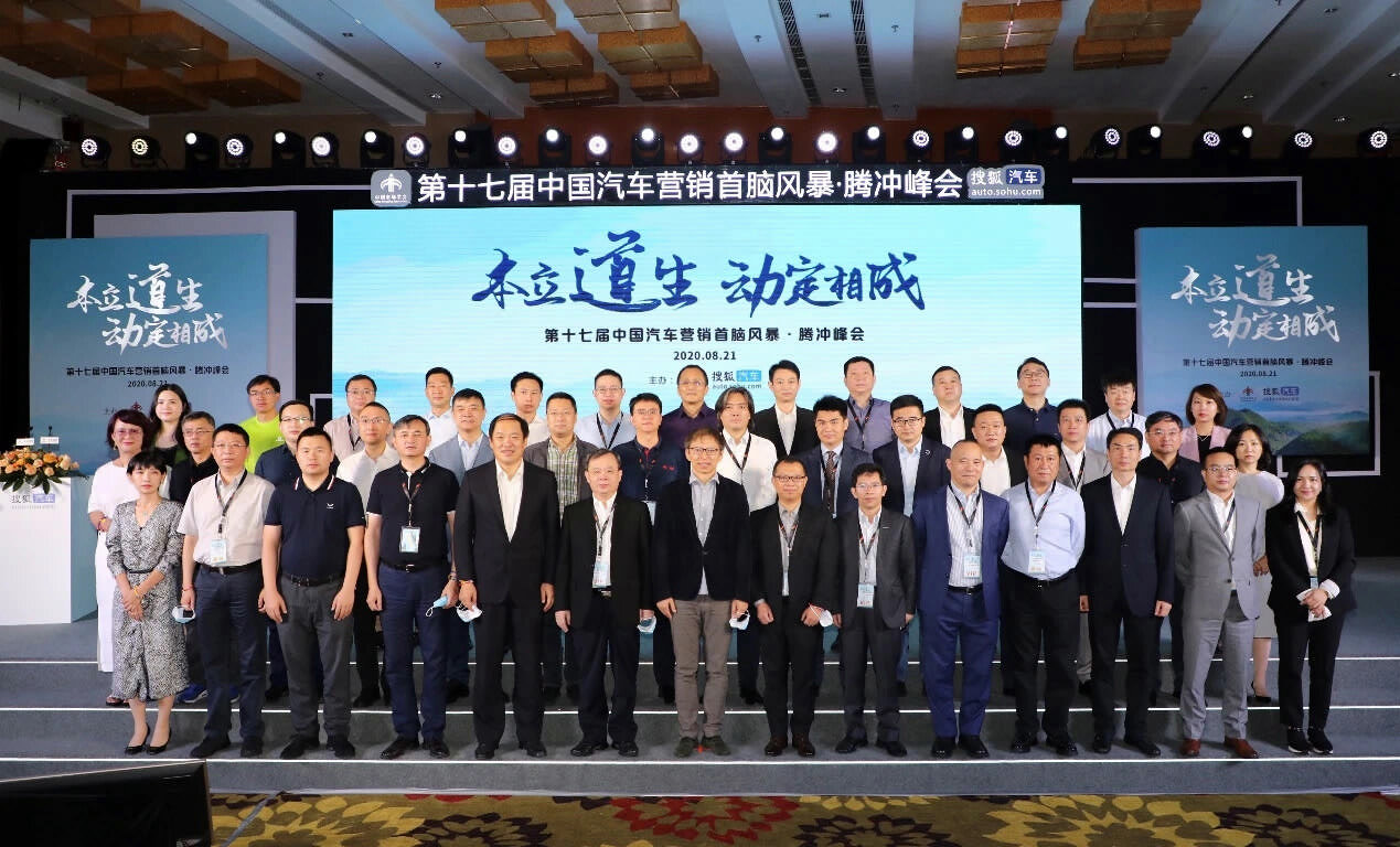 2020年第十七屆中國汽車營銷首腦風暴·騰沖峰會在云南騰沖國際旅游度假大飯店召開