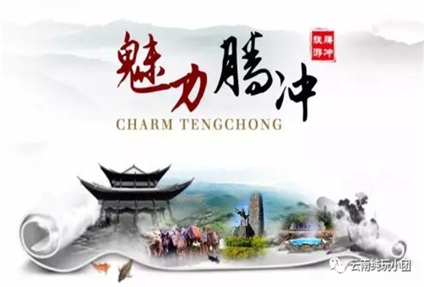 騰沖旅游攻略，陽春三月，踏春旅游最不可錯(cuò)過的莫過于騰沖旅游！